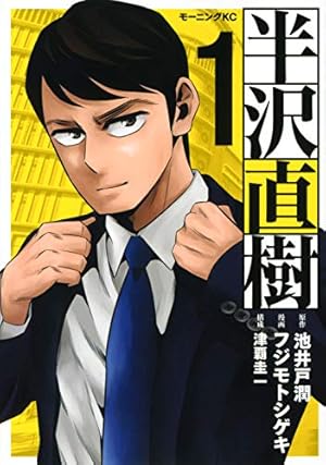半沢直樹 漫画 1〜5巻 小学生半沢直樹くん 1巻 全巻 初版 新品 未開封 半沢直樹（1） (モーニングコミックス) | 池井戸潤, フジモト